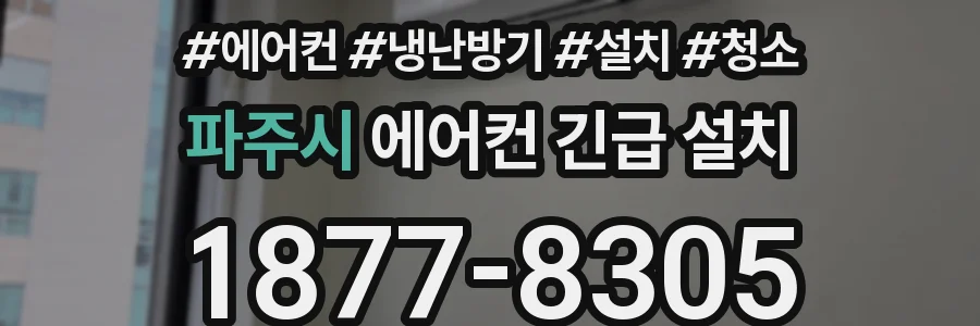 파주시 에어컨 긴급 설치