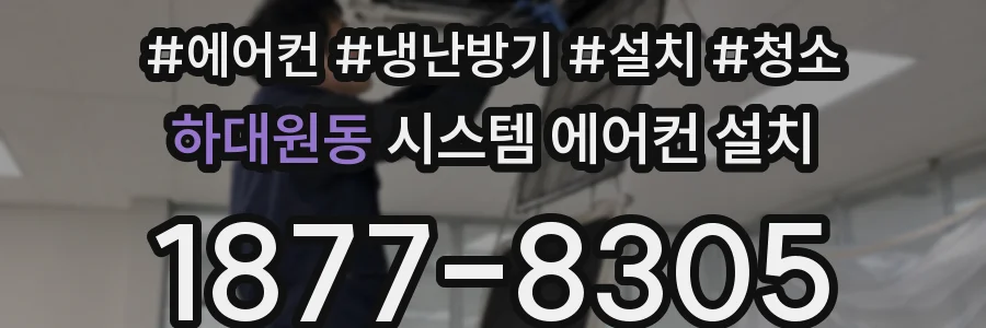 하대원동 시스템 에어컨 설치
