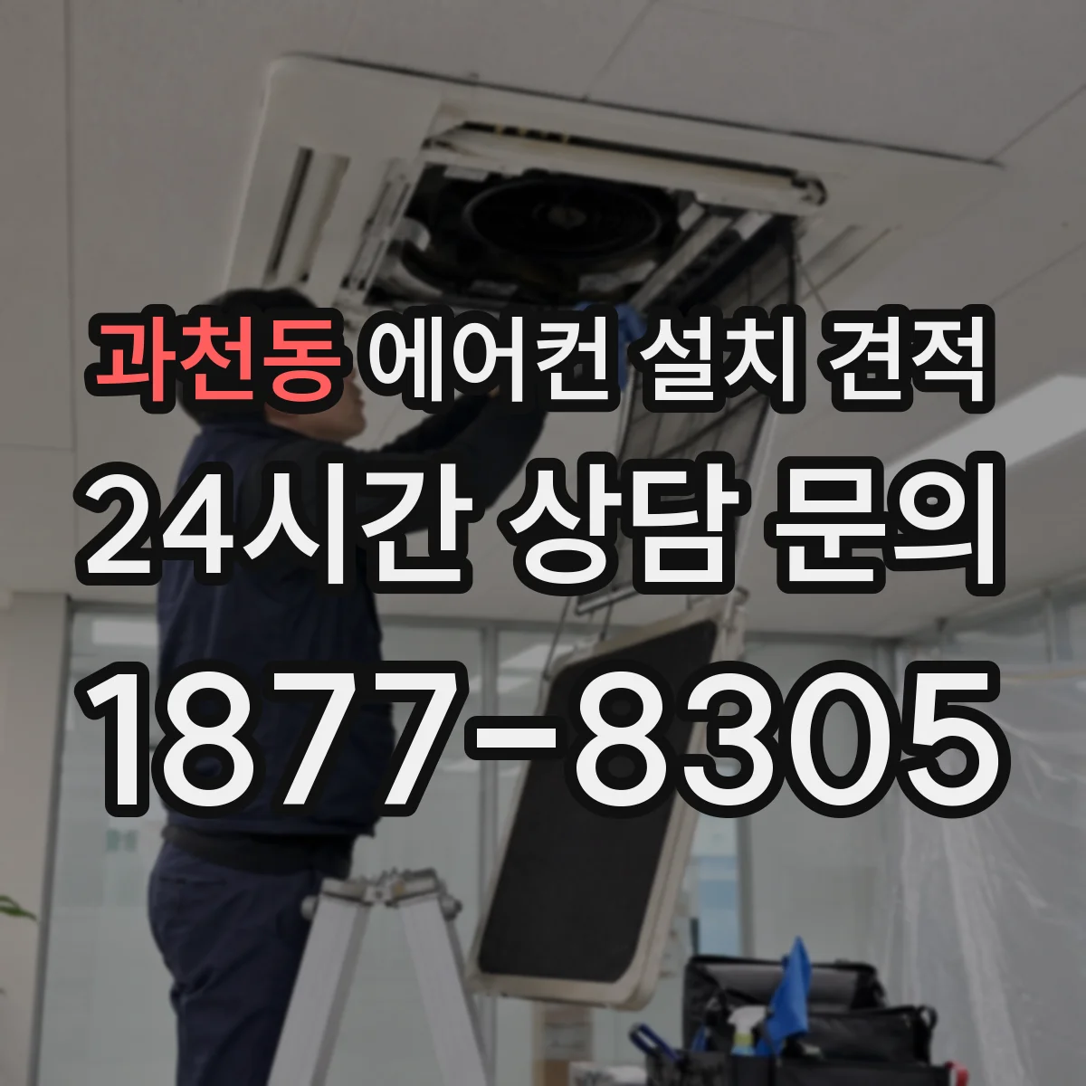 과천동 에어컨 설치 견적