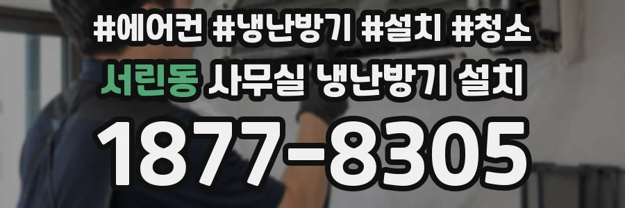 서린동 사무실 냉난방기 설치
