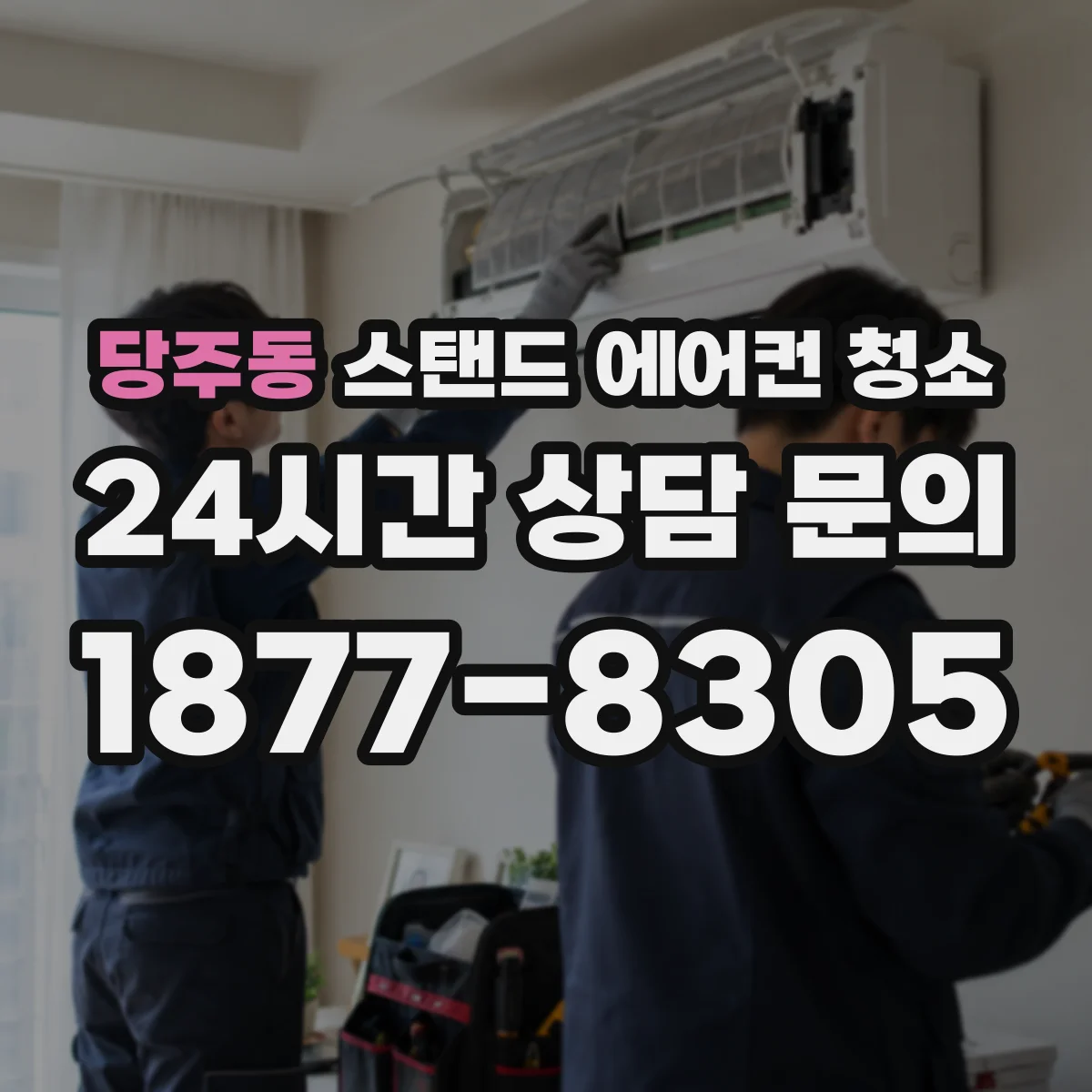 당주동 스탠드 에어컨 청소