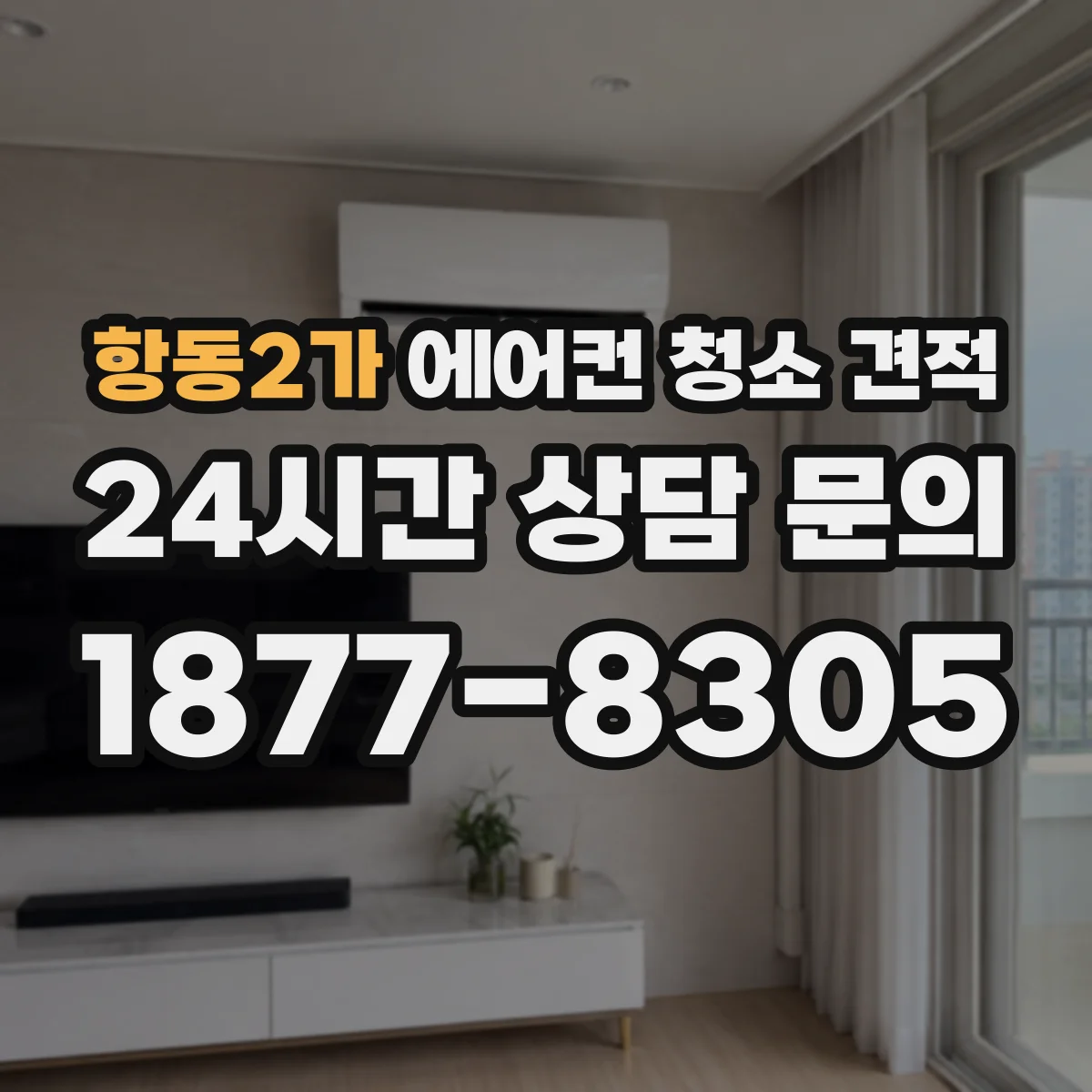 항동2가 에어컨 청소 견적