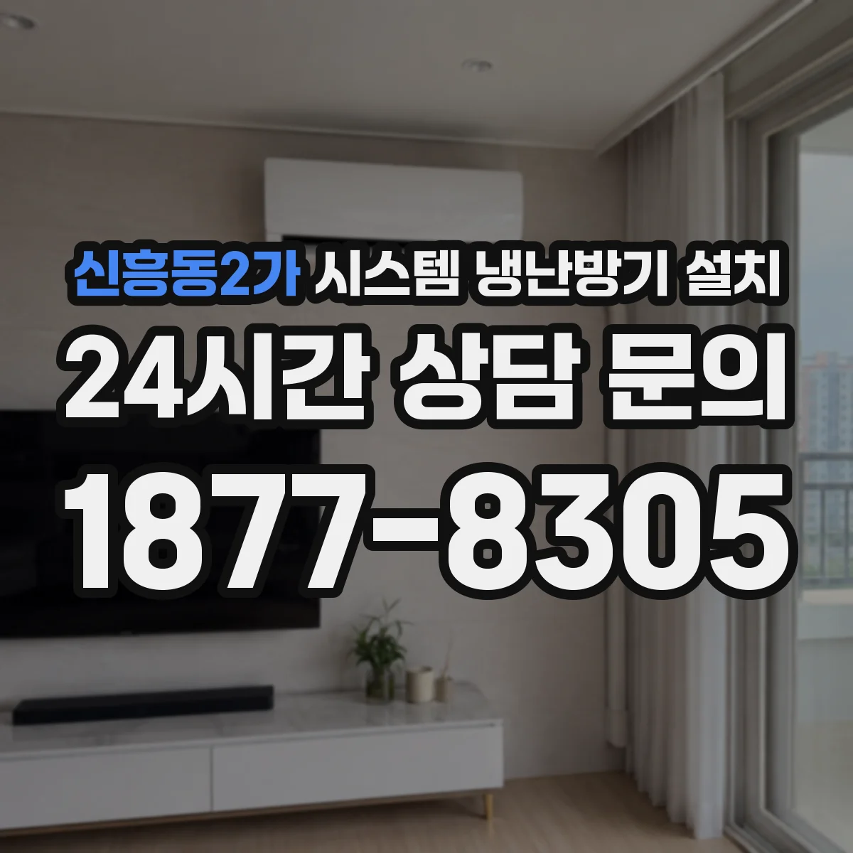 신흥동2가 시스템 냉난방기 설치