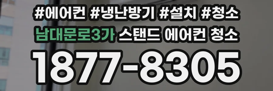 남대문로3가 스탠드 에어컨 청소