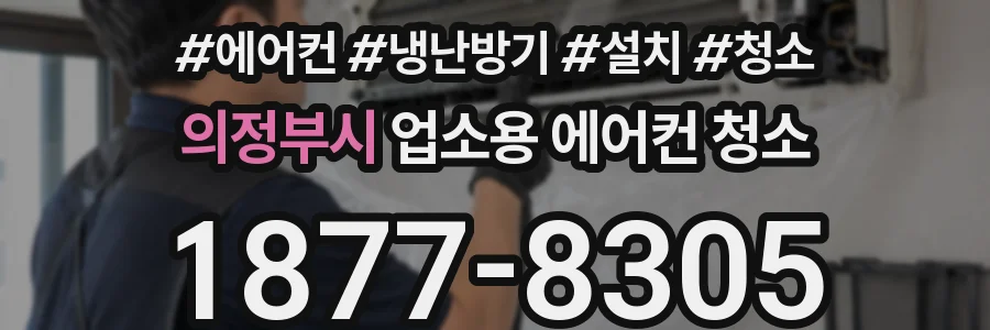 의정부시 업소용 에어컨 청소