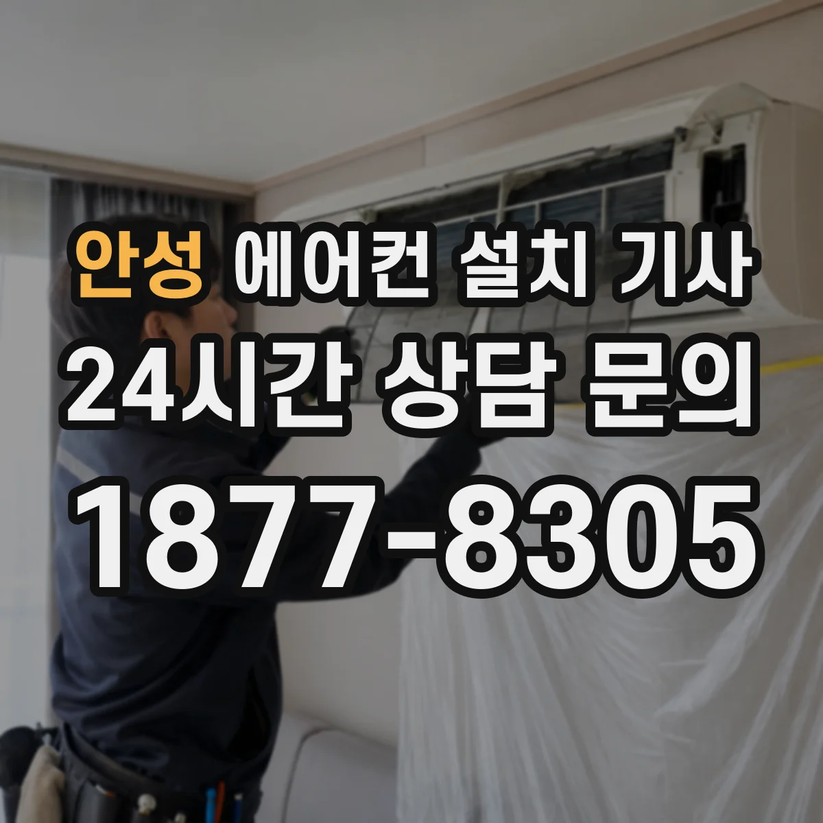 안성 에어컨 설치 기사
