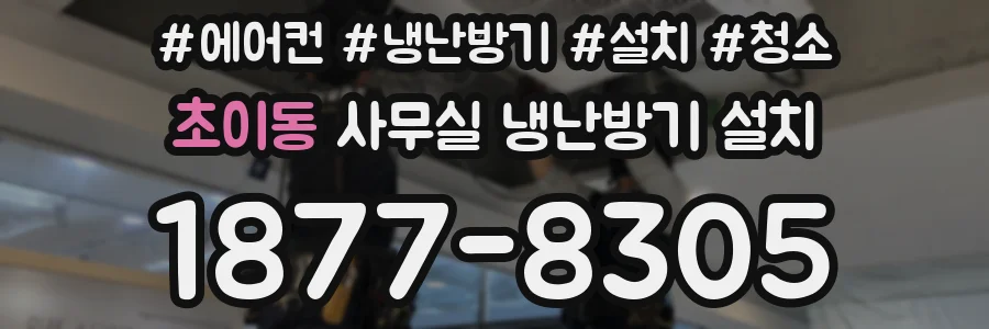 초이동 사무실 냉난방기 설치