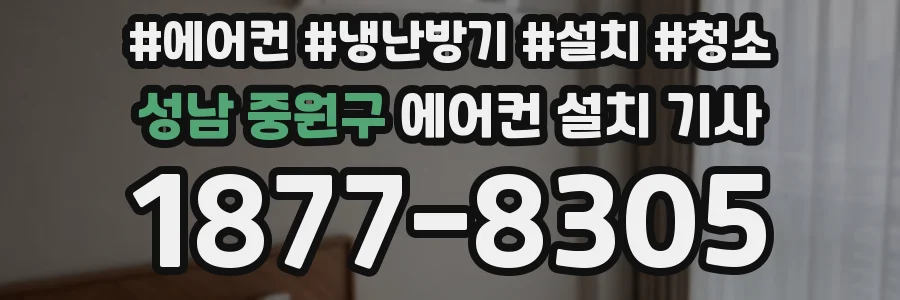 성남 중원구 에어컨 설치 기사