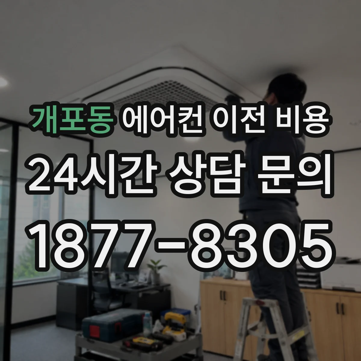 개포동 에어컨 이전 비용