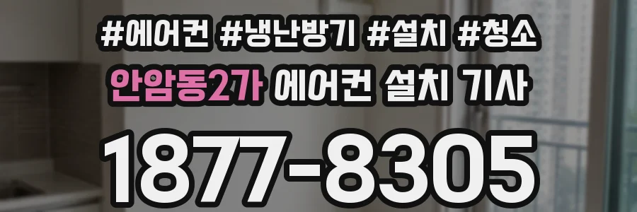 안암동2가 에어컨 설치 기사