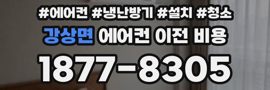 강상면 에어컨 이전 비용