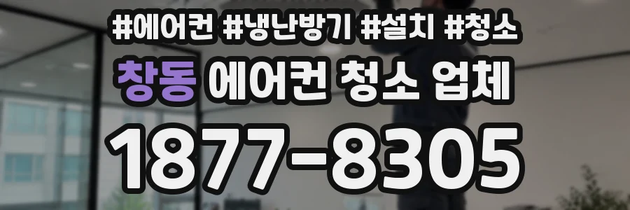 창동 에어컨 청소 업체