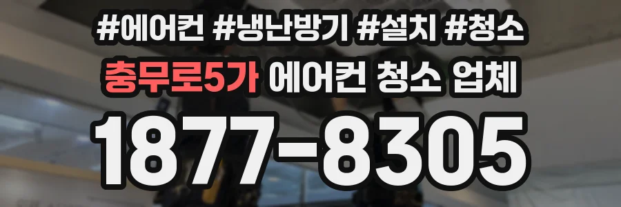 충무로5가 에어컨 청소 업체