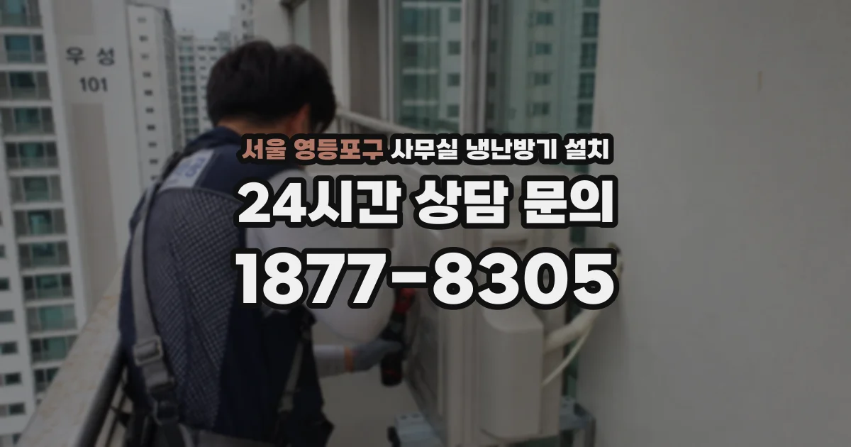 서울 영등포구 사무실 냉난방기 설치