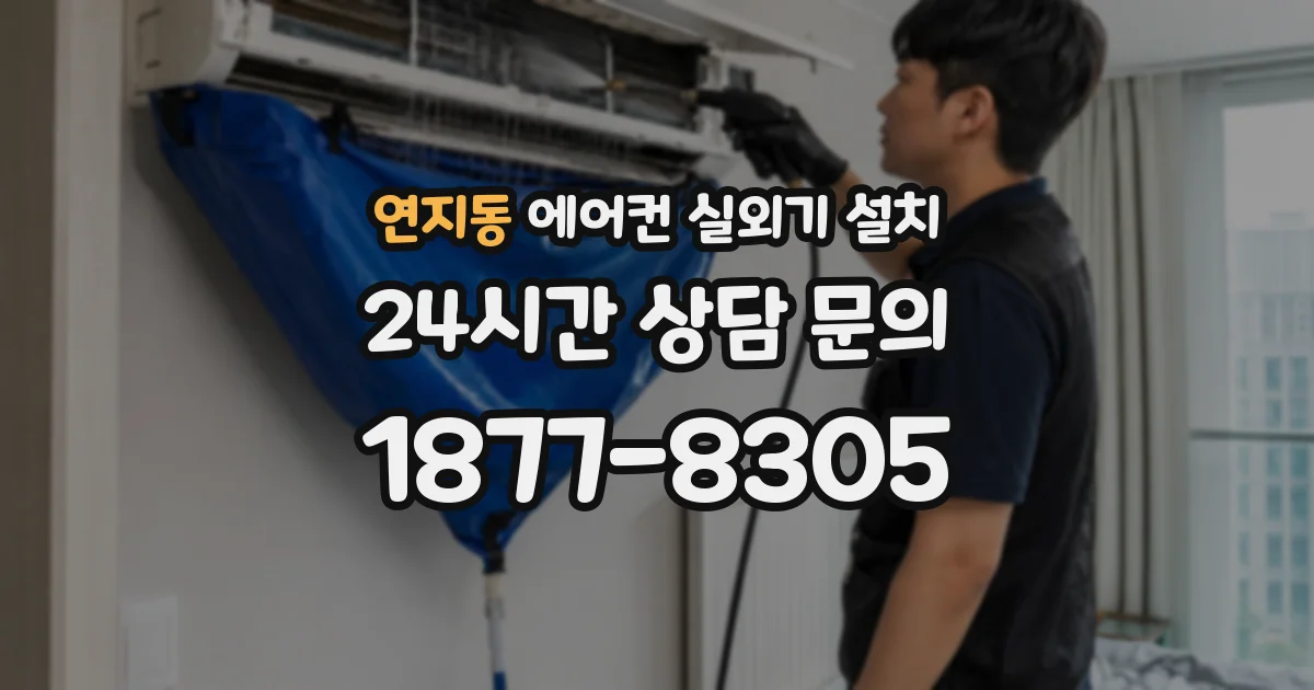연지동 에어컨 실외기 설치