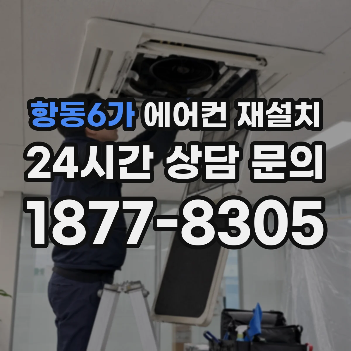 항동6가 에어컨 재설치