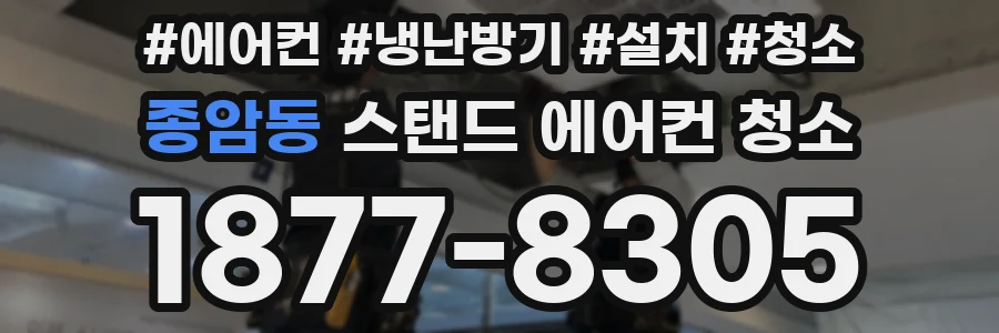 종암동 스탠드 에어컨 청소