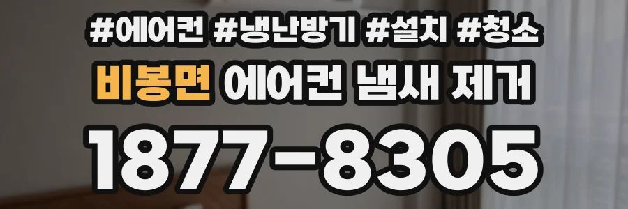 비봉면 에어컨 냄새 제거