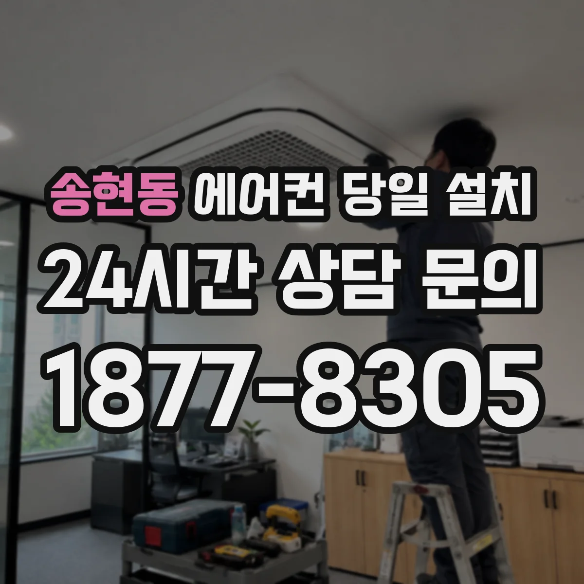 송현동 에어컨 당일 설치