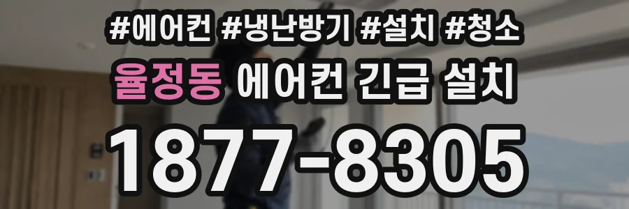 율정동 에어컨 긴급 설치