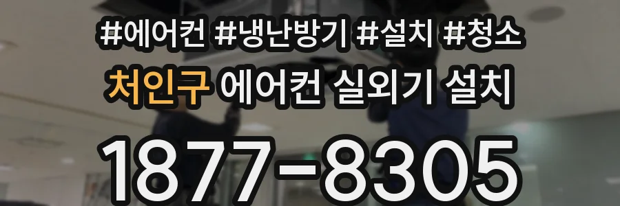처인구 에어컨 실외기 설치