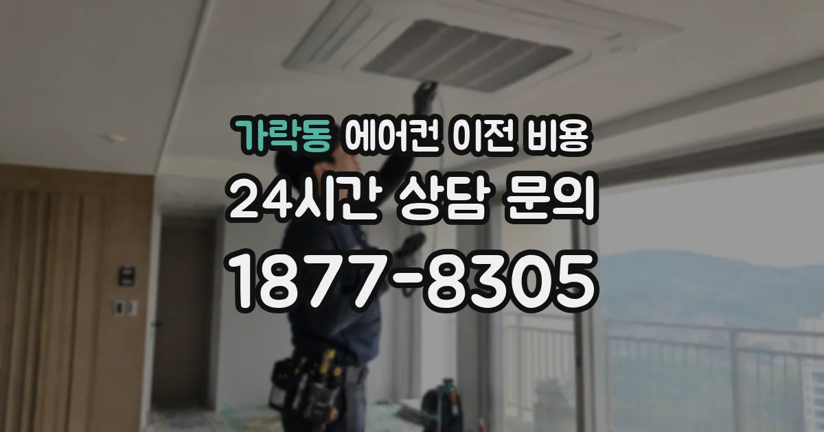가락동 에어컨 이전 비용