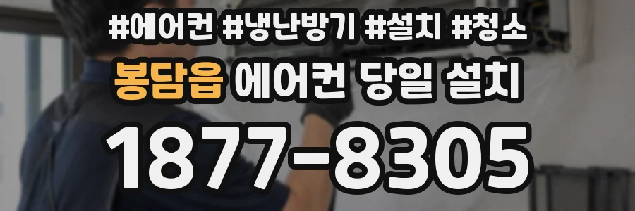 봉담읍 에어컨 당일 설치
