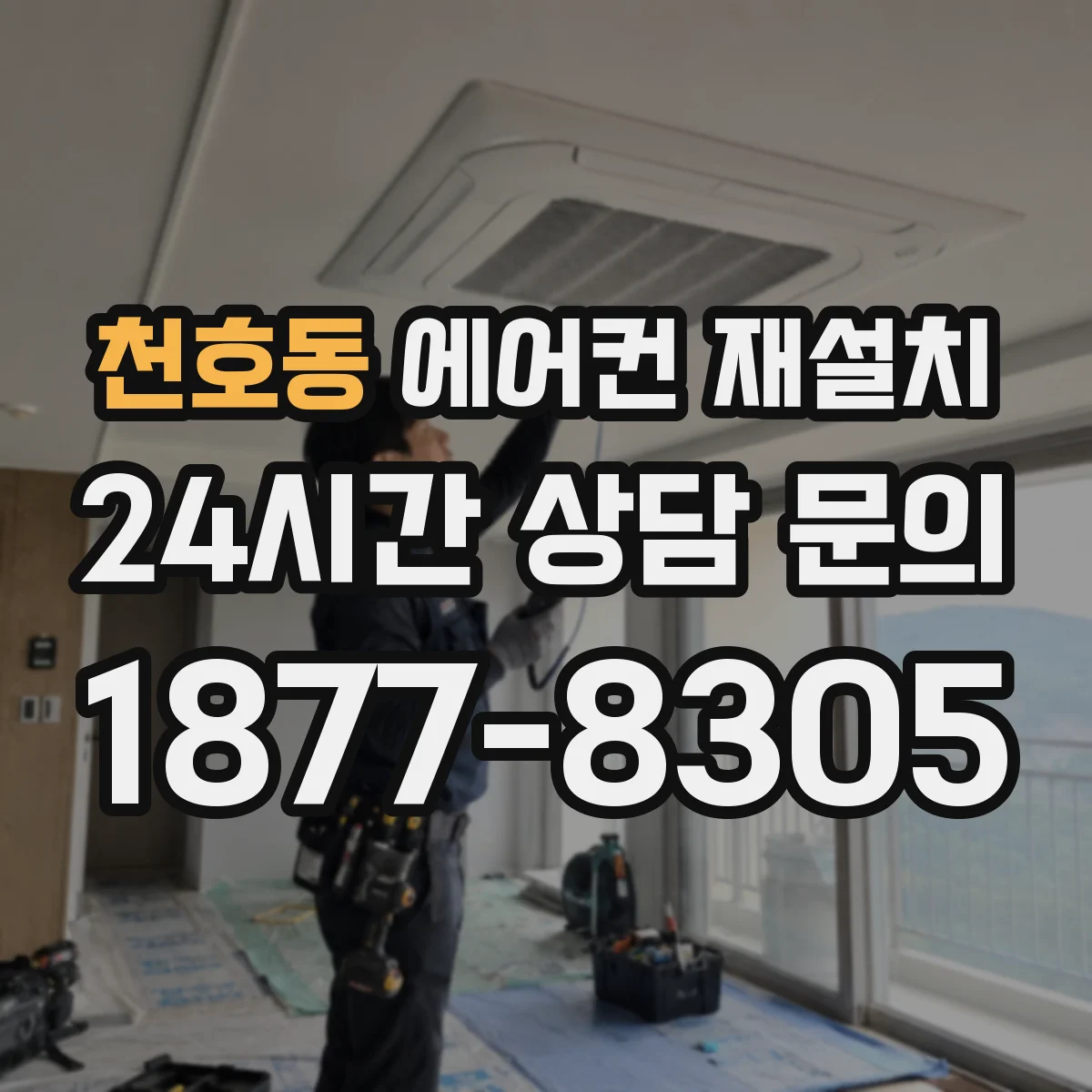 천호동 에어컨 재설치