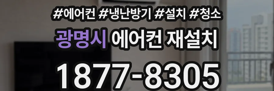 광명시 에어컨 재설치
