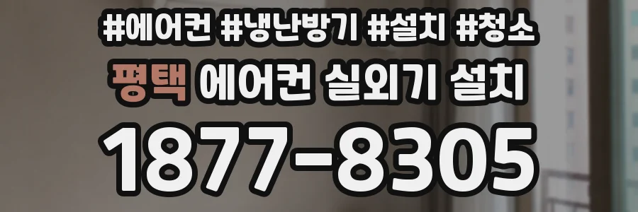 평택 에어컨 실외기 설치