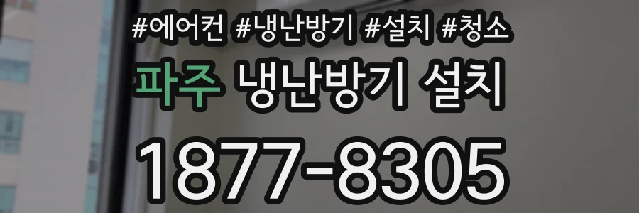 파주 냉난방기 설치