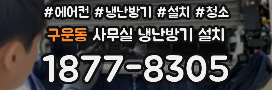 구운동 사무실 냉난방기 설치