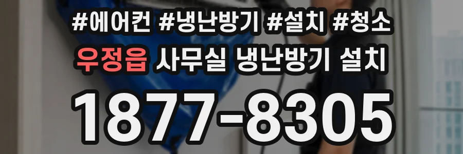 우정읍 사무실 냉난방기 설치