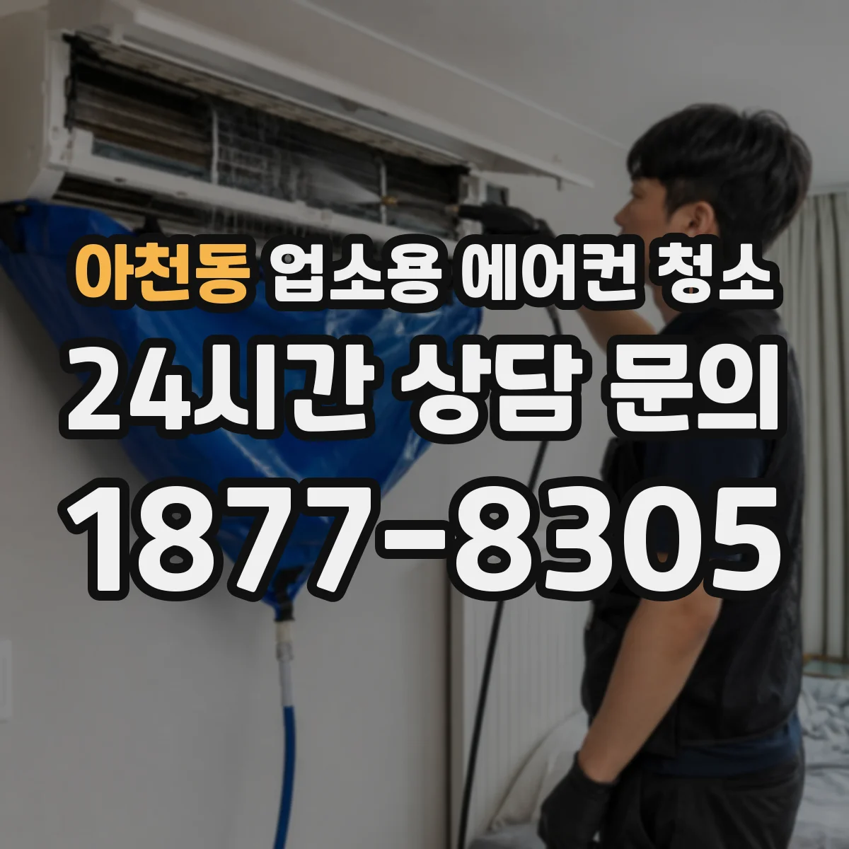 아천동 업소용 에어컨 청소