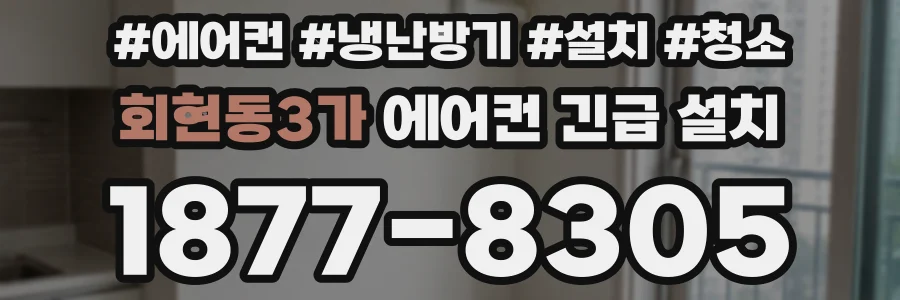 회현동3가 에어컨 긴급 설치