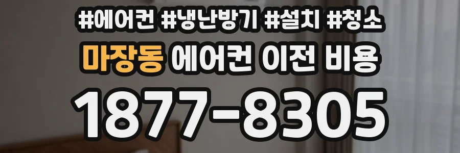마장동 에어컨 이전 비용