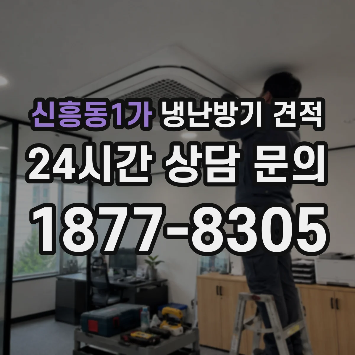 신흥동1가 냉난방기 견적