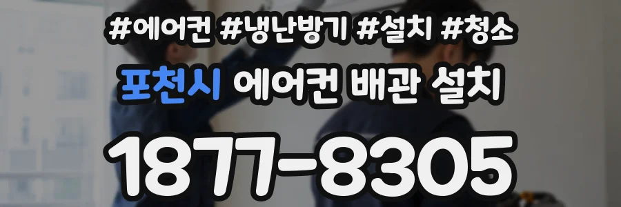 포천시 에어컨 배관 설치