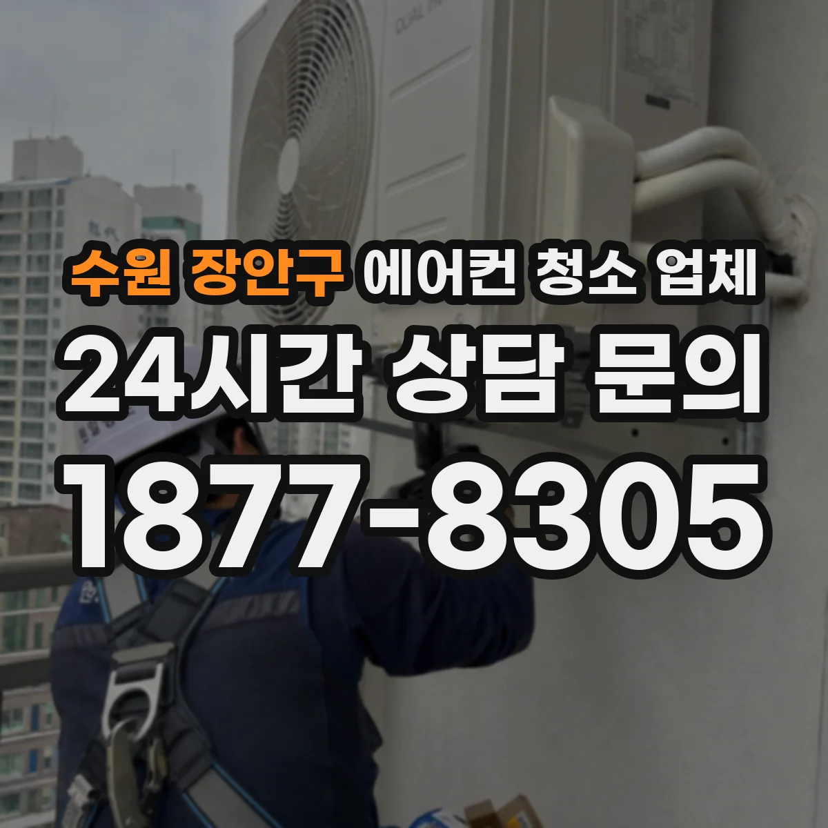 수원 장안구 에어컨 청소 업체