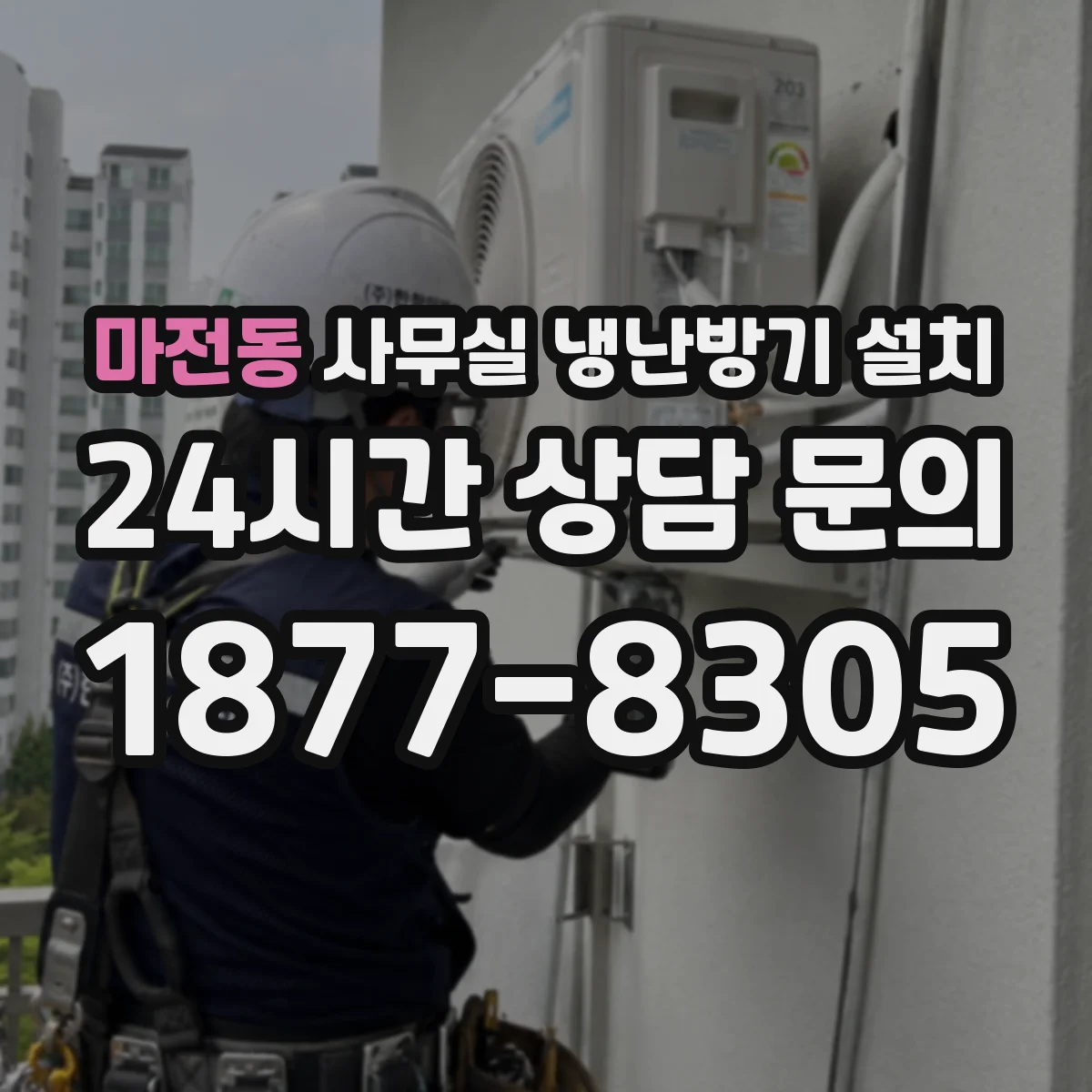 마전동 사무실 냉난방기 설치