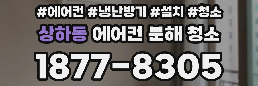 상하동 에어컨 분해 청소
