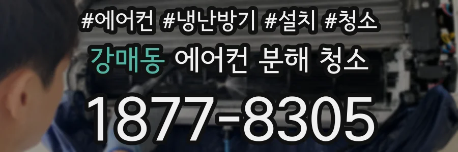 강매동 에어컨 분해 청소