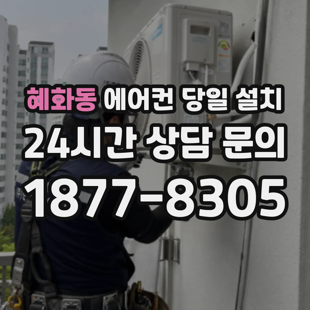 혜화동 에어컨 당일 설치