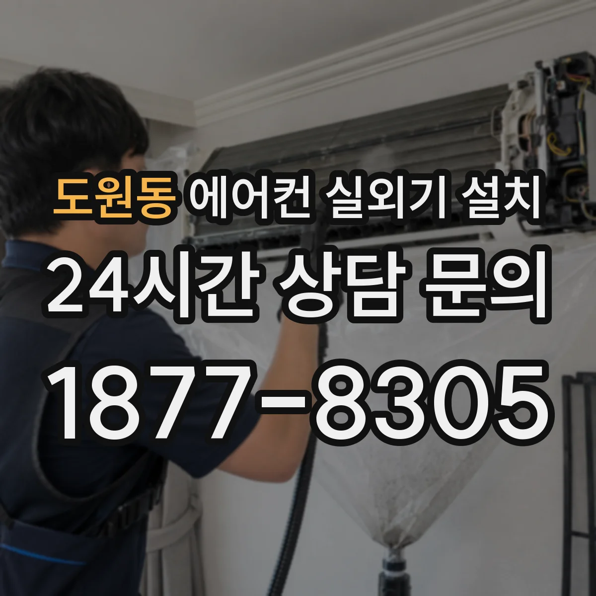 도원동 에어컨 실외기 설치