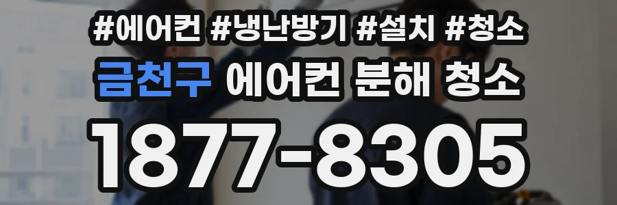 금천구 에어컨 분해 청소