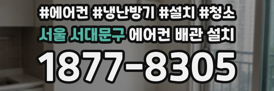 서울 서대문구 에어컨 배관 설치