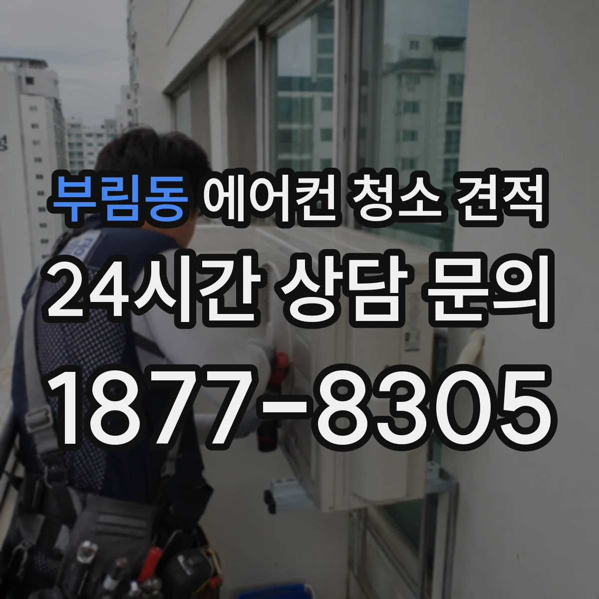 부림동 에어컨 청소 견적