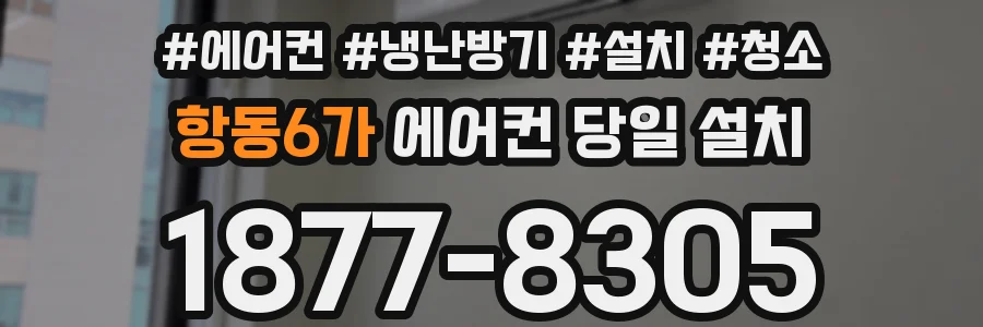 항동6가 에어컨 당일 설치