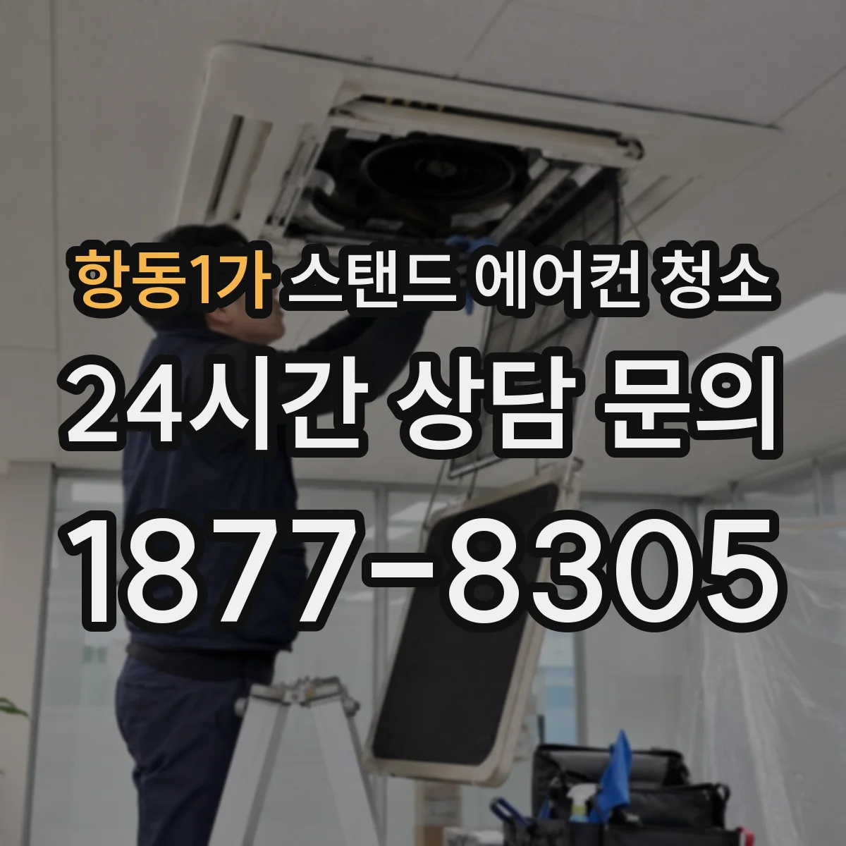 항동1가 스탠드 에어컨 청소