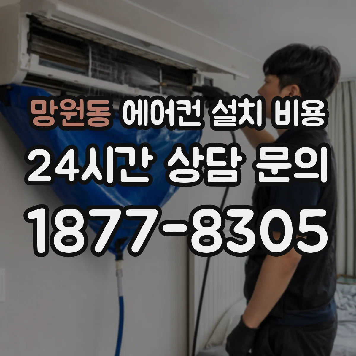 망원동 에어컨 설치 비용